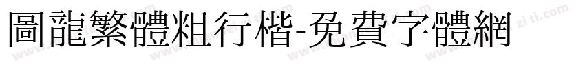 圖龍繁體粗行楷字体转换