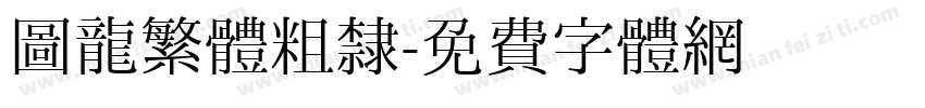 圖龍繁體粗隸字体转换