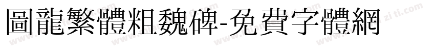 圖龍繁體粗魏碑字体转换