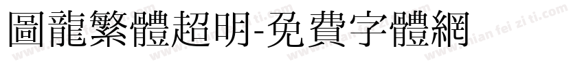 圖龍繁體超明字体转换