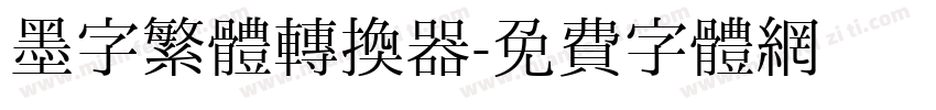 墨字繁體转换器字体转换