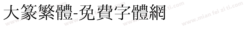 大篆繁體字体转换