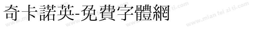 奇卡诺英字体转换