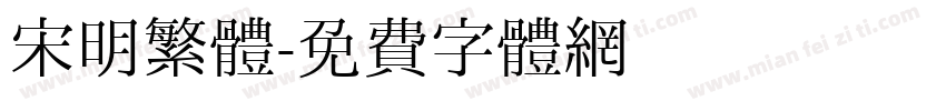 宋明繁體字体转换
