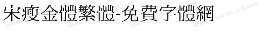 宋瘦金體繁體字体转换