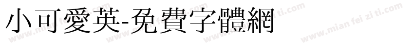 小可爱英字体转换