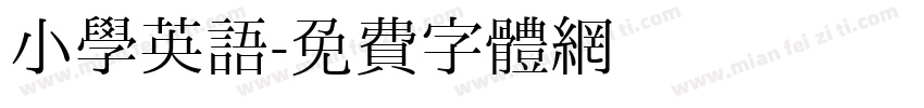 小学英语字体转换