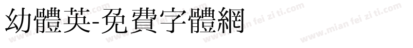 幼体英字体转换
