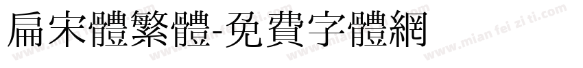 扁宋体繁體字体转换