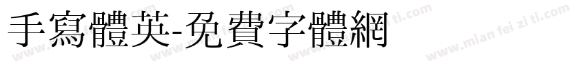 手写体英字体转换