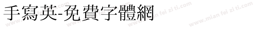 手写英字体转换