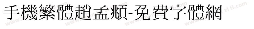手機繁體趙孟頫字体转换