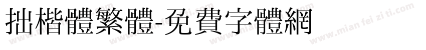 拙楷體繁體字体转换