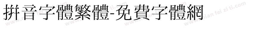 拼音字體繁體字体转换