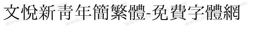 文悅新青年簡繁體字体转换