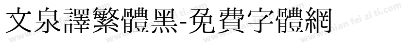 文泉譯繁體黑字体转换