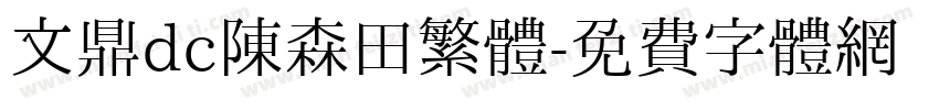 文鼎dc陈森田繁體字体转换