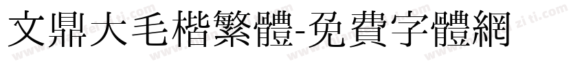 文鼎大毛楷繁體字体转换