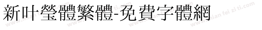 新叶莹体繁體字体转换