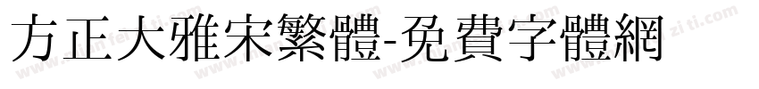 方正大雅宋繁體字体转换