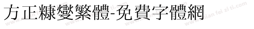 方正糠燮繁體字体转换