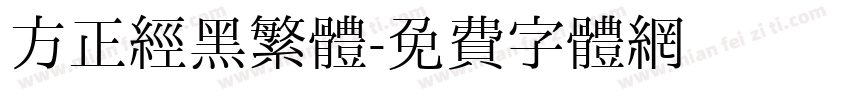 方正经黑繁體字体转换