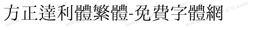 方正達利體繁體字体转换