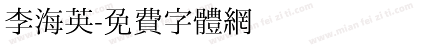 李海英字体转换