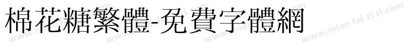 棉花糖繁體字体转换