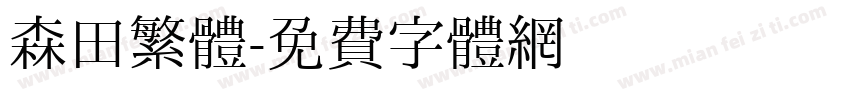 森田繁體字体转换