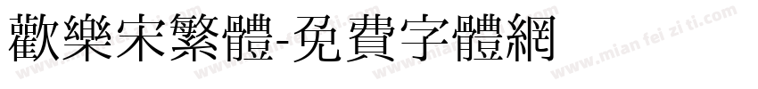 歡樂宋繁體字体转换