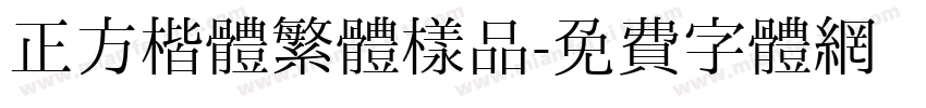 正方楷體繁體樣品字体转换