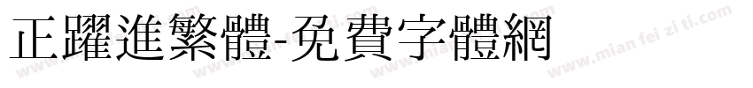 正躍進繁體字体转换