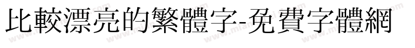 比较漂亮的繁體字字体转换