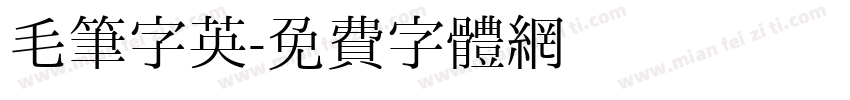 毛笔字英字体转换