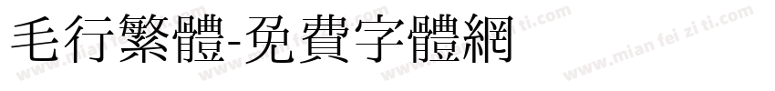 毛行繁體字体转换
