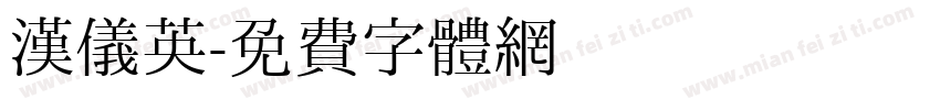 汉仪英字体转换