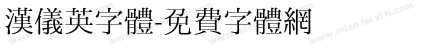 汉仪英字体字体转换