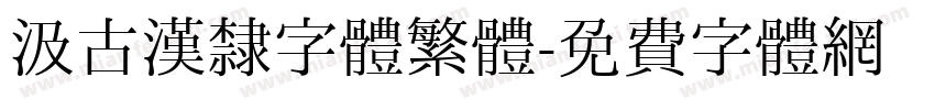 汲古汉隶字体繁體字体转换