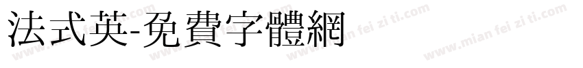 法式英字体转换