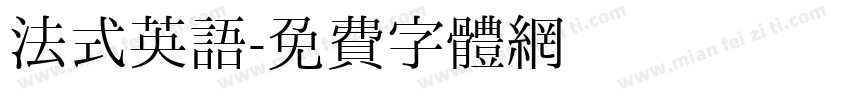 法式英语字体转换