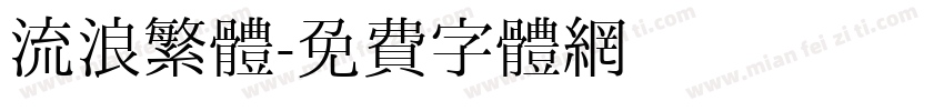 流浪繁體字体转换