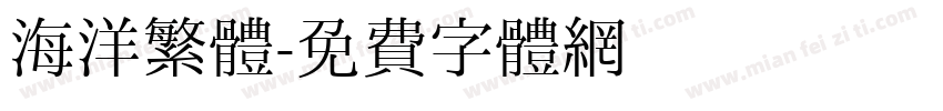 海洋繁體字体转换