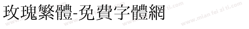 玫瑰繁體字体转换