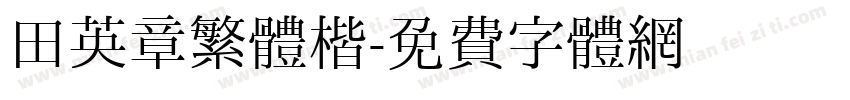 田英章繁體楷字体转换
