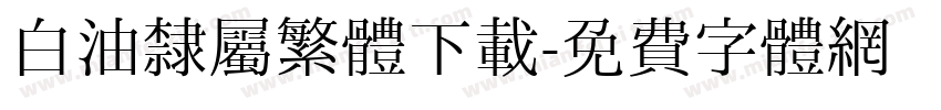 白油隸屬繁體下載字体转换