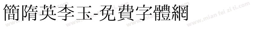 简隋英李玉字体转换
