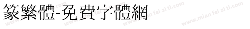篆繁體字体转换
