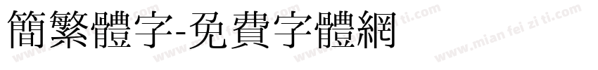 簡繁體字字体转换