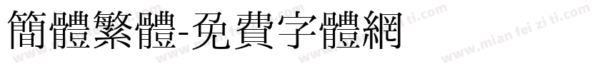 簡體繁體字体转换